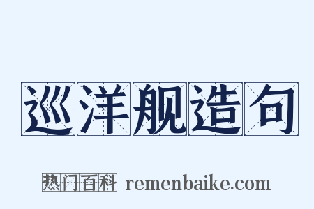 巡洋舰造句是什么意思的图片